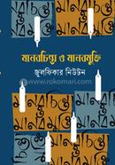 মানবচিন্তা ও মানবমুক্তি image