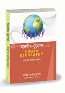 মানবীয় ভূগোল - অনার্স ১ম বর্ষ image