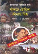 Manobota Birodhi Suchi,Kadche Roginga Kadche Biwsho image