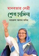 Manobotar Netri Shekh Hasina image
