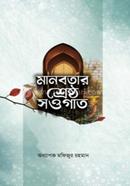 মানবতার শ্রেষ্ঠ সওগাত image