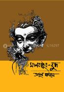 মানবপুত্র বুদ্ধ image