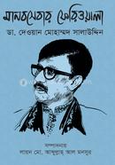 Manobsebar Feriwala Da. Dewan Mohammad Salauddin image