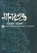 মানবতন্ত্র image
