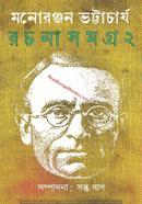 Manoranjan Bhattacharya Rachana Samagra 2 image
