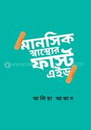 মানসিক স্বাস্থ্যের ফার্স্ট এইড image
