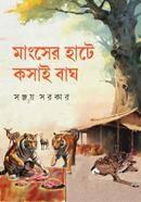 মাংসের হাটে কসাই বাঘ