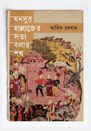 মনসুর হাল্লাজের সত্য বলার শখ image