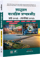 ম্যানুয়াল বাৎসরিক সম্পাদকীয় image
