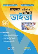 ম্যানুয়াল মাস্টার ইন প্রাইমারি ভাইভা image