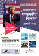 ম্যানুয়াল মাসিক সম্পাদকীয় বিশ্লেষণ - ফেব্রুয়ারি ২০২৫ image