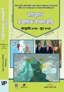 ম্যানুয়াল ষাণ্মাসিক সম্পাদকীয় image