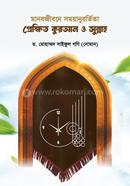 Manubjibone Time Management: Prekkit Quran And Sunna image