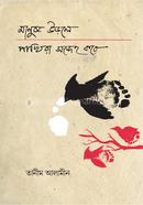 Manus urle pakhira sondeho kore image