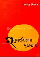 মনুসংহিতার শূদ্রভাষ্য