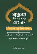 Manuser Jibon Suru Hoy Kokhon image