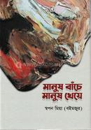 Manush Bache Manush Kheye image