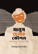 Manush Chenar kaushal image