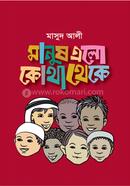 Manush Elo kotha theke image