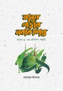 মানুষ গড়ার নববি শিল্প image