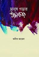 Manush Gorar Shudhachar image