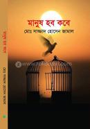 মানুষ হব কবে
