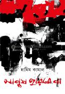 Manush Harbe Na image