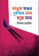 Manush Jokhon Kebol Name Hoye Jay image