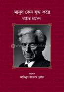 মানুষ কেন যুদ্ধ করে image