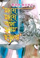 Manush Manush Bole Sunam Chorabo image