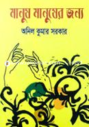Manush Manush er Jonno image