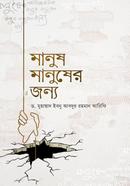 Manush Manusher Jonno image