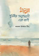 Manush Prithibir Onupojogi Ek Pranee image