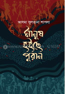 Manush hoise Puran image