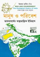 মানুষ ও পরিবেশ image