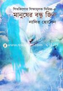 Manusher Bandhu Jin image