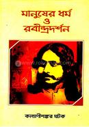 Manusher Dharma o Rabindradarshan image