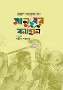 Manusher Kahini image