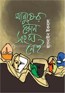 Manusher Kono Shongho Nei image