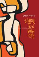 Manusher Mormo Gile Khay image