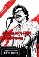 Manusher Moto Manush: Kamruddin Absar image