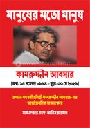 Manusher Moto Manush: Kamruddin Absar image