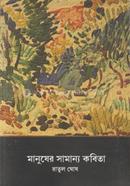 Manusher Samanno Kobita image