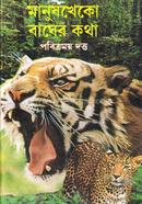 Manushkheko Bagher Kotha image