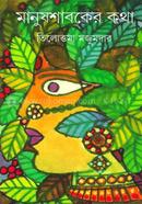 Manushshaboker Kotha image