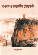 মাওবাদ ও ভারত-চীন বৌদ্ধ দর্শন