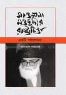 মাওলানা মওদূদীর রাষ্ট্রচিন্তা: একটি পর্যলোচনা image
