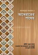 মাওয়ায়েযে আবরার-১ : আখেরাতের পাথেয়