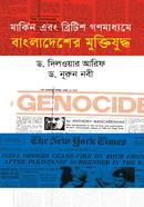 Maricin Ebong British Gonomadhime Bangladesher Muktiguddha image