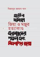মার্কিন দলিলে জিয়া ও মঞ্জুর হত্যাকাণ্ড এরশাদের পতন এবং বিএনপির জন্ম image